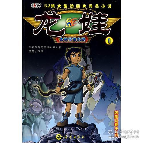 52集大型动画片同名小说:龙娃1-太阳宝珠出现