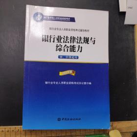 2015年版银行业法律法规与综合能力（初、中级适用）