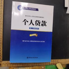 银行业专业人员职业资格考试辅导教材：个人贷款（初、中级适用 2016年版）/银行从业资格考试教材2016