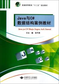 Java与C#数据结构案例教材