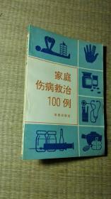 家庭伤病救治100例