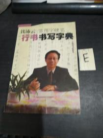 钱沛云常用字硬笔行书书写字典