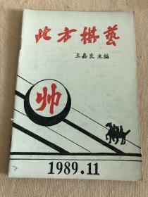 北方棋艺  1989.11