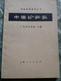 中医诊断学