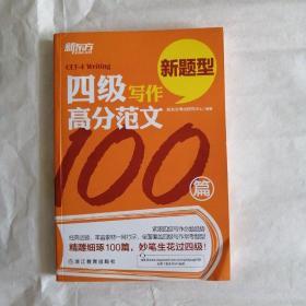 无折痕，有两处笔记。新东方 四级写作高分范文100篇