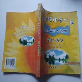 新课程理念下的教学设计与课例.初中语文八年级上册