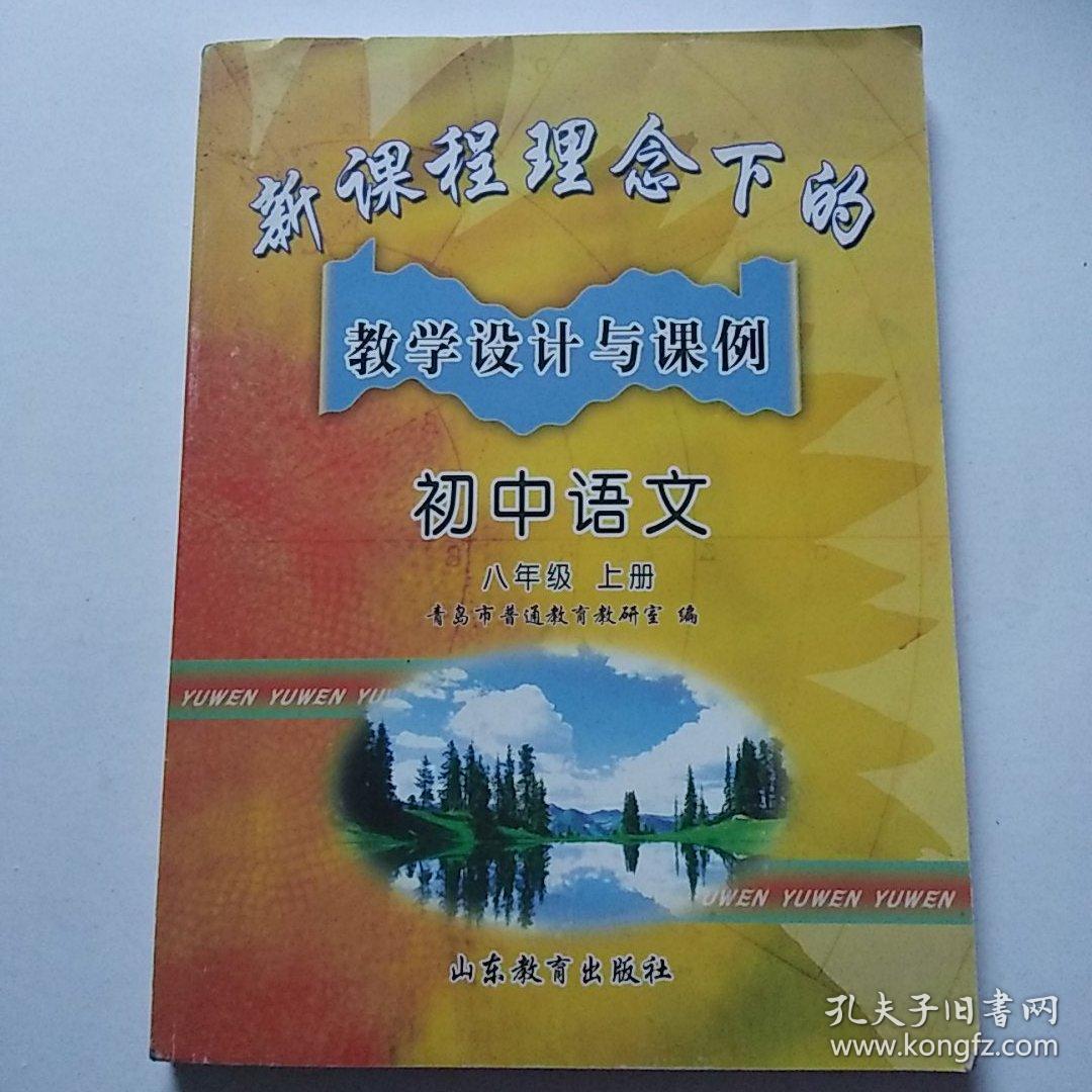 新课程理念下的教学设计与课例.初中语文八年级上册