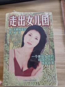 走出女儿国