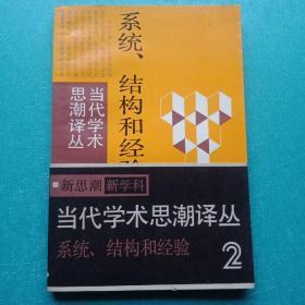 系统.结构和经验
当代学术思潮译丛2