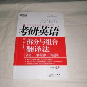 新东方 2018考研英语拆分与组合翻译法