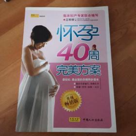 怀孕40周完美方案