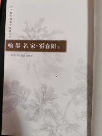 霍春阳 翰墨名家