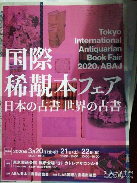 日本古书籍商协会《2020国际稀观本～日本的古书，世界的古书》
