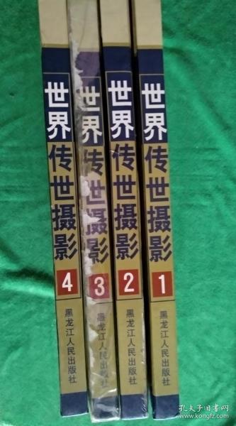 世界传世摄影（1-4册全）精装3000册