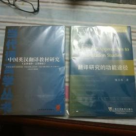 中国英汉翻译教材研究（1949-1998）+翻译研究的功能途径（2本合售）
