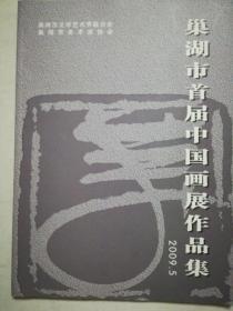 巢湖市首届中国画展作品集