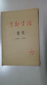 支部生活 增刊 1966年2月