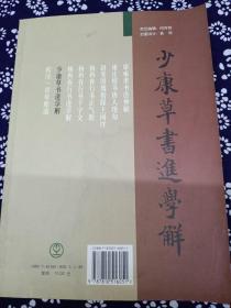 少康草书进学解