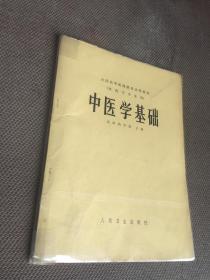 中医学基础  供药学专业用  [自然旧]