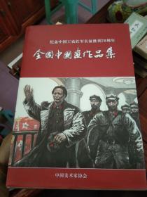 纪念中国工农红军长征胜利70周年 全国中国画作品集