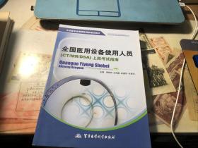 中华医学会继续教育部规范教材：全国医用设备使用人员（CT/MR/DSA）上岗考试指南