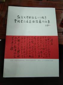 纪念毛泽东诞辰113周年全国书法名家邀请展作品集