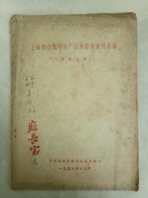 《上海棉纺织印染厂技术经验资料汇编》（棉织之部，附送恩格拉氏型油脂分析仪器黏度计说明书，郭贤国藏品）