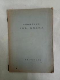 《中国纺织建设公司上海第一纺织厂概况》