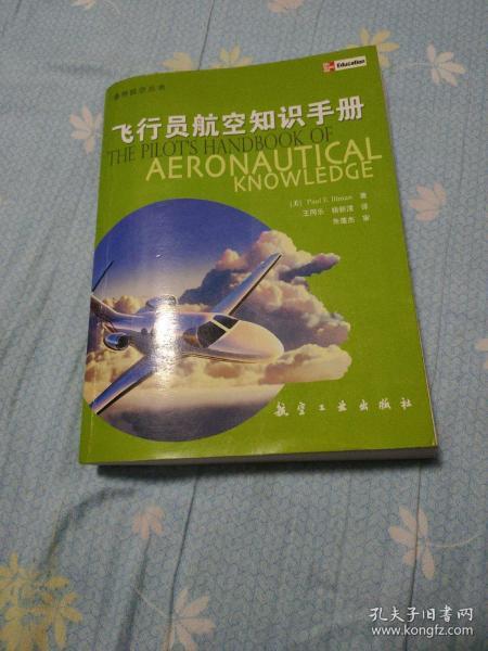 飞行员航空知识手册：第4版