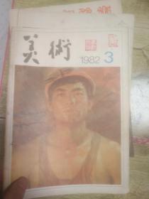 美术杂志 1982.3