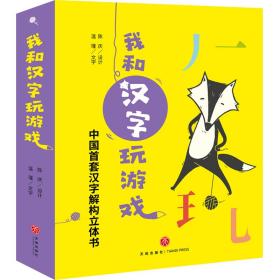 我和汉字玩游戏赠送导读册1本，16张字卡，3张不干胶贴纸（全4册）