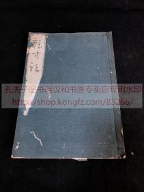 《·286 手抄中医方》中医中药 约清中期日本汉字钞本  皮纸线装一册