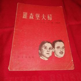 1955年版～发行量2400册～罗森堡夫妇