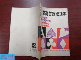 提高首攻成功率  桥牌类    H.K.elsey等著 周家骝译