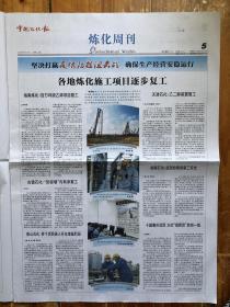 中国石化报，2020年2月25日，报眉，炼化周刊，第6403期，本期8版全。
