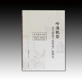 岭海帆影：多元视角下的明清广船研究