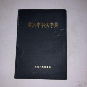 美术字书法字典