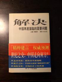 解决中国再度面临的紧要问题