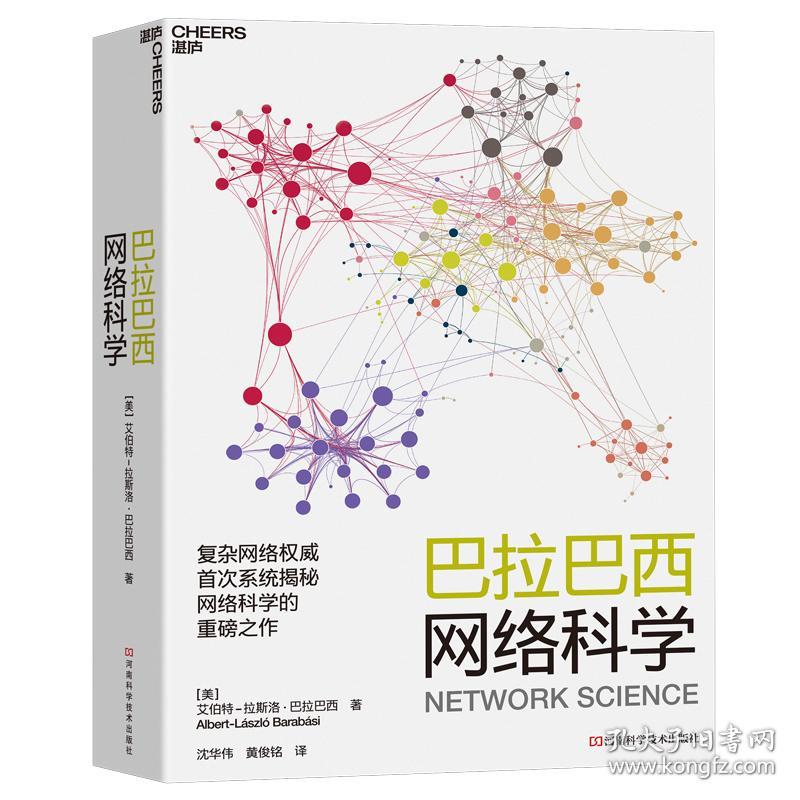 巴拉巴西网络科学 艾伯特-拉斯洛巴拉巴西 河南科学技术出版社 9787534998553