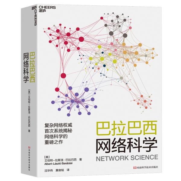 巴拉巴西网络科学 艾伯特-拉斯洛巴拉巴西 河南科学技术出版社 9787534998553