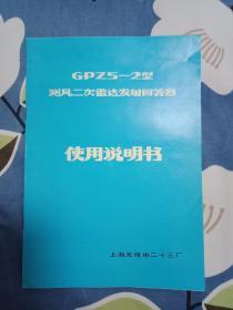 测风二次雷达发射回答器使用说明书