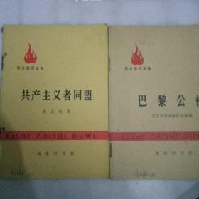 历史知识读物《巴黎》《共产主义者同盟》