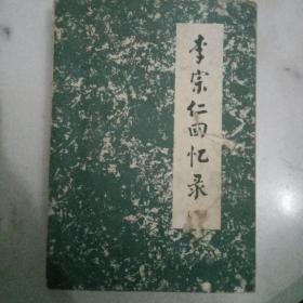 李宗仁回忆录（下册）