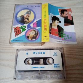 磁带济公三部曲济公留胡