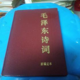 毛泽东诗词新编足本