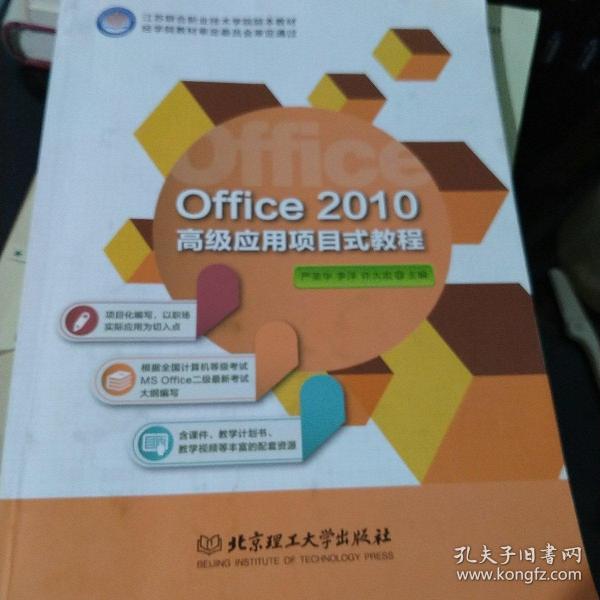 Office2010高级应用项目式教程