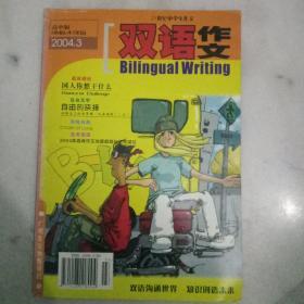 21世纪中学生作文《双语作文》  2004  第3期