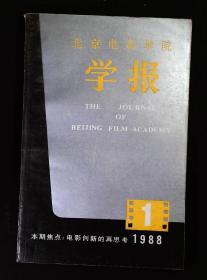 北京电影学院学报 1988.1