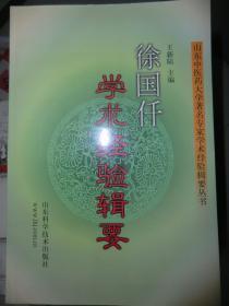 徐国仟--学术经验辑要【山东中医药大学著名专家学术经验辑要丛书】