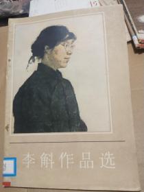 李斛作品选 1979年一版一印